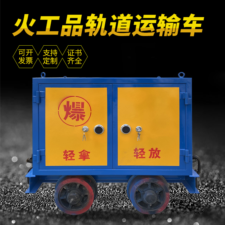泽库井下轨道火工品运输柜/车的产品特点和应用价值分析